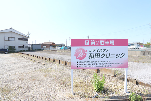 第二駐車場