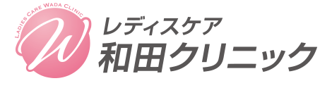 レディスケア和田クリニック