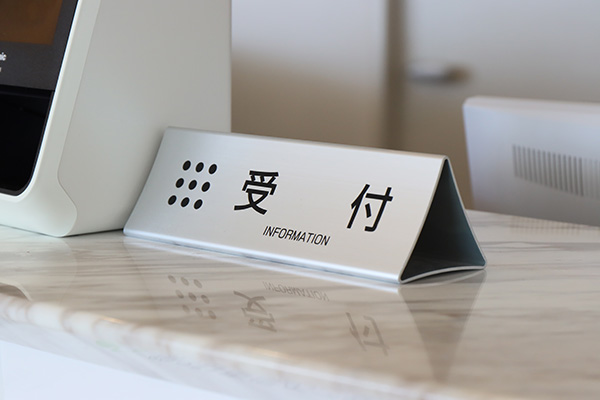 受付